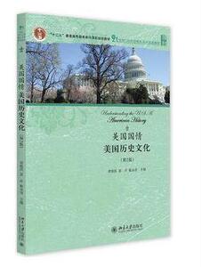 正版包邮 北大版 美国国情：美国历史文化（第2版） 书籍 常俊跃 夏洋 赵永青 9787301271292 北京大学出版社