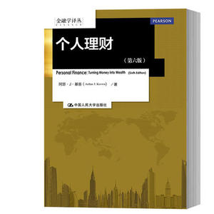 个人理财第六版中文版阿瑟基翁中国人民大学出版社 Personal Finance Turning Money into Weaith 6ed/Keown