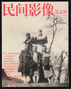 民间影像第七辑  同济大学出版社