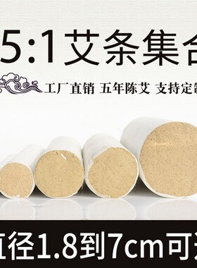 1.8到7厘米粗 35:1艾条艾灸条雷火灸五年陈3\4\5\6cm 25/35/45mm