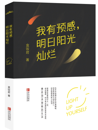 正版现货 《我有预感，明日阳光灿烂》盒饭君 著 励志暖男人气作家盒饭君正能量力作在类目 书籍/杂志/报纸, 自我实现/励志, 励志中 - 来自Buy2taobao.com提供专业的淘宝代购服务