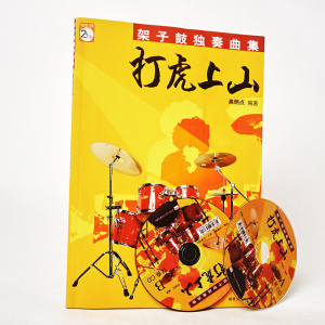 架子鼓独奏曲集:打虎上山//架子鼓独奏曲集(1CD) 高炳点 儿童 成人 独奏曲谱 影视表演艺考音乐书籍