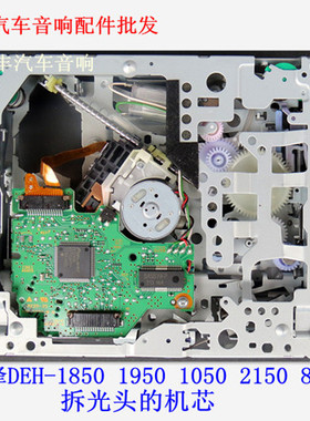 先锋 DEH- CXX-1850 1950 4550 DEH-1050 2150 80PRS CD激光头