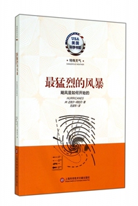 最猛烈的风暴(飓风是如何开始的)/美国科学书架 博库网