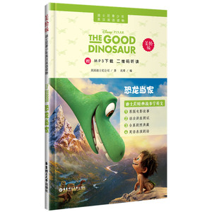 迪士尼青少年英汉双语读物.恐龙当家（美绘版）（赠MP3下载 二维码听读）