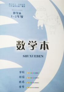 NJN KB 新版江苏省学生统一簿册 小学生练习本 本子写字本 数学本1-2年级 数学练习(下原创练习本)