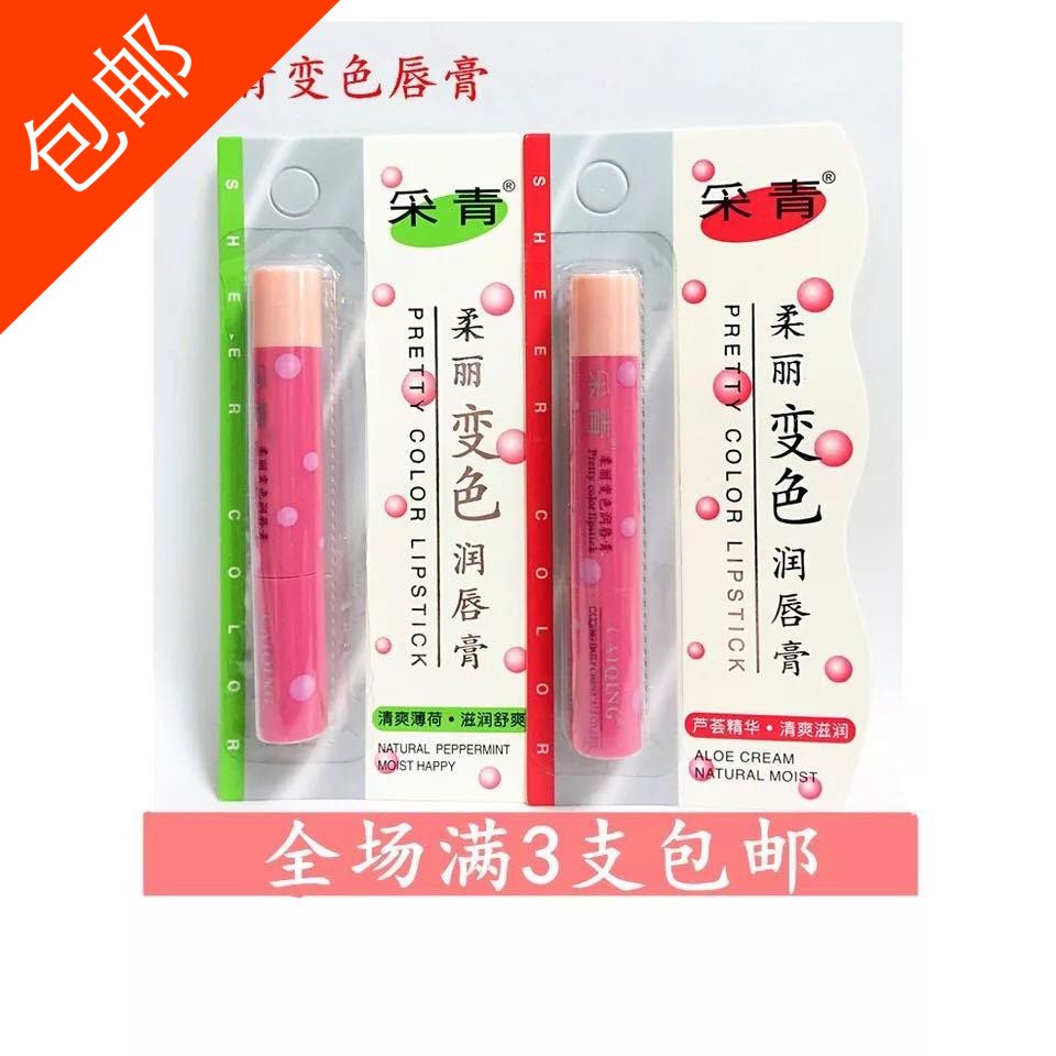正品采青柔丽变色润唇膏粉红滋润保湿防水保色不沾杯口红化妆品女
