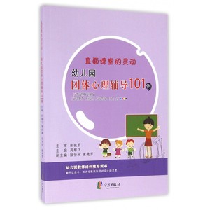 直面课堂的灵动(幼儿园团体心理辅导101例) 博库网