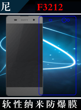 索尼F3212高清手机膜纳米软膜屏保贴膜软性手机膜专用膜高透软膜