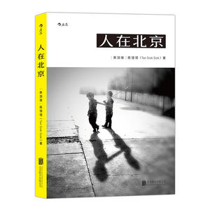 当当网 人在北京:会发光的平凡瞬间 一座城市的光影随笔 后浪 正版书籍
