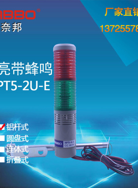多层式信号灯塔灯NPT5-2U-E/LTA-205/LTE T2J/二节红绿常亮带蜂鸣
