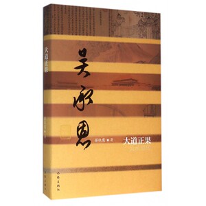 大道正果：吴承恩传（精装） 蔡铁鹰 著 《西游记》作者传记 中国历史文化名人传
