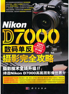 Nikon D7000 数码单反摄影完全攻略