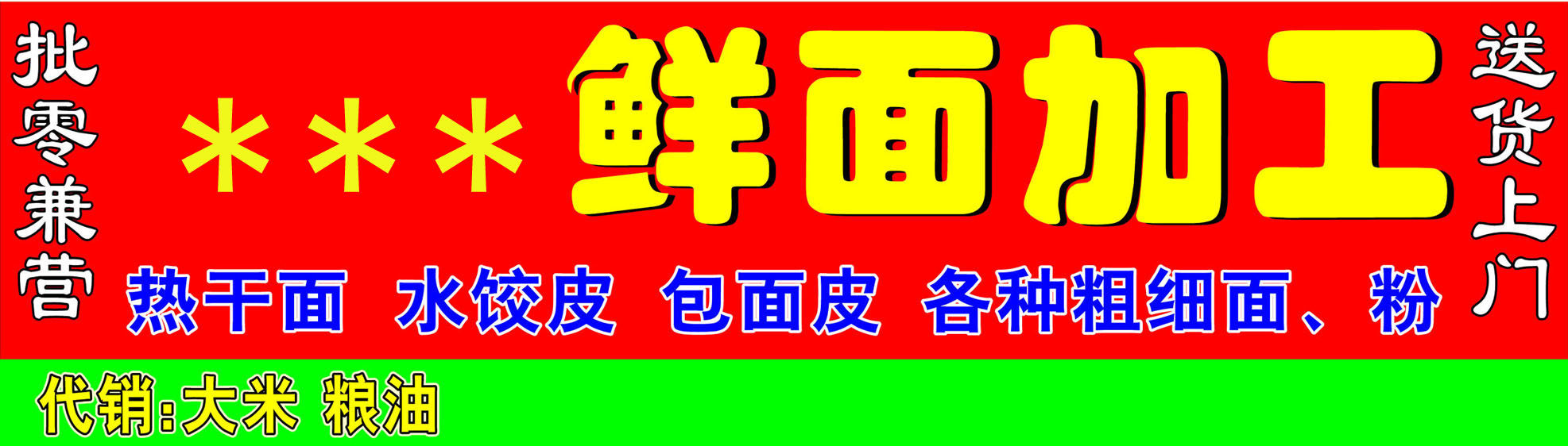 719海报印制展板写真喷绘贴纸893面条加工门头招牌