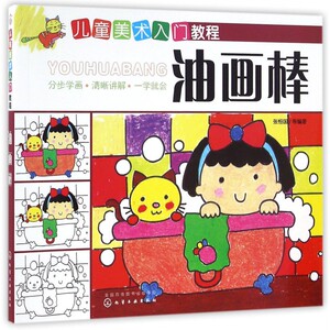 6-12岁 儿童美术入门教程 油画棒 油画书初学者教程 临摹画册 画画入门自学零基础绘画书籍 手绘人物学画画书色彩描摹插画画集美术
