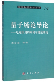【正版包邮】量子场论导论--电磁作用的阿贝尔规范理论/现代物理基础丛