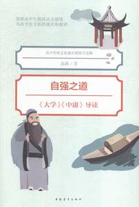自强之道《大学》《中庸》导读 高路 中国青年出版社 中学生课外读物 书籍