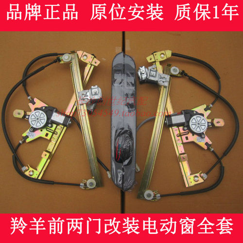 羚羊专用电动改装前门带开关车窗