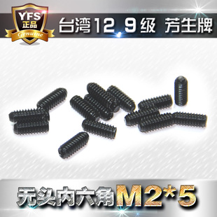 进口12.9级高强度芳生牌 无头紧定内六角螺丝 机米顶丝螺杆 M2*5