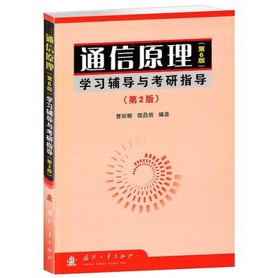 通信原理 第6版 学习辅导与考研指导