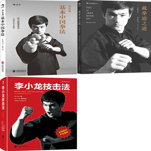 李小龙基本中国拳法+截拳道之道+李小龙技击法3册 李小龙武学丛书 截拳道宝典