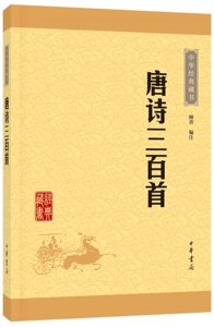 现货 唐诗三百首 中华经典藏书 中华书局