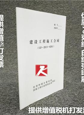建设工程施工合同 GF-2013-0201 建设施工合同 建筑合同文本 GF-2013-0201 合同/施工合同文本/施工合同/合同文本/发承包施工合同