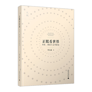 大观系列  正眼看世界——历史、与文明新论 作者：李永晶