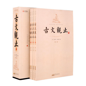 古文观止