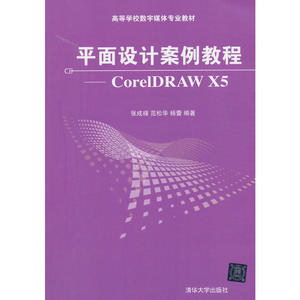 平面设计案例教程--CorelDRAW X5(高等学校数字媒体专业教材)
