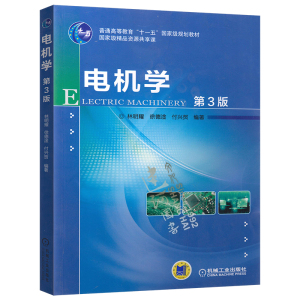 正版现货 电机学（第三版）林明耀 机械工业出版社 9787111551355