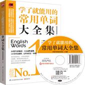常用单词大全集图书 学了就能用 正版 包邮