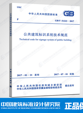 GB/T 51223-2017 公共建筑标识系统技术规范