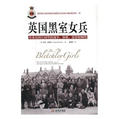 正版包邮 英国黑室女兵:布莱切利利庄园里的战争、保密、爱情和牺牲 泰莎·邓洛普 书店 世界通史书籍 书 畅想畅销书