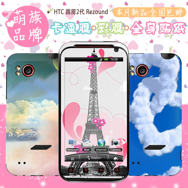 ÃÈ×å HTC Åùö¨2´ú Rezound ¸öÐÔÊÖ»ú²ÊÌù ¿ÉÀ´Í¼¶¨ÖƵÄÌùÖ½·ÀË®