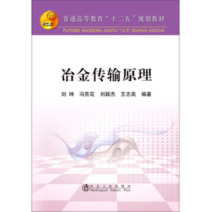 冶金传输原理  刘坤  9787502468637