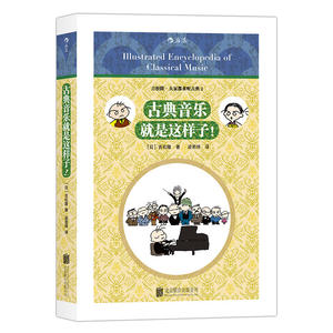 当当网 古典音乐就是这样子！ 吉松隆の楽勝!クラシック音楽講座 后浪 正版书籍