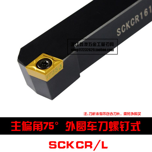 75度S型数控外圆车刀杆SCKCR/L