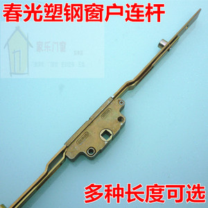 春光牌传动杆 联动执手配套滑轨锁塑钢门窗齿轮锁芯  CHUGN连杆器