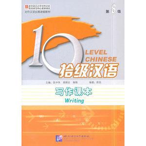 拾级汉语 第8级 写作课本