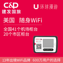 美国随身移动wifi设备 全国各地网点领还 4G无限量 建发国旅