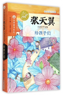 给孩子们(张天翼儿童文学文集)/大师童书系列