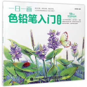 一日一画色铅笔入门(自然篇) 博库网