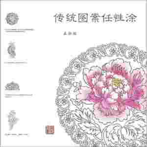 传统图案任性涂 线描图涂色书 多种中国传统艺术形式 繁复而精美的传统图案涂色上海古籍出版社正版书籍 【凤凰新华书店旗舰店】