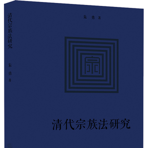 正版 清代宗族法研究 朱勇著 法律出版社