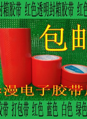 红色封箱胶带 打包胶带 超宽特宽大封箱胶带60CM宽600MM*50Y 胶带