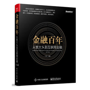 当当网 金融百年：从袁大头到互联网金融 习辉 电子工业出版社 正版书籍