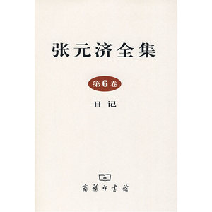 张元济全集 第6卷 日记