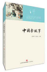 【正版现货】中华元素丛书  中国孝故事  侯仰军  朱思克  主编  济南出版社