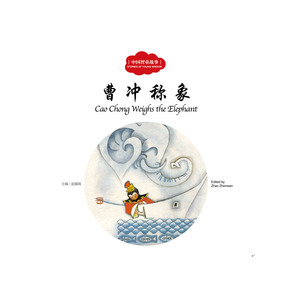 正版包邮 幼学启蒙丛书——中国古代智童故事2 曹冲称象（中英对照） 当当网畅销图书籍
